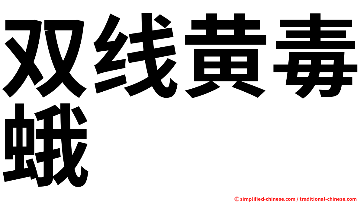 双线黄毒蛾