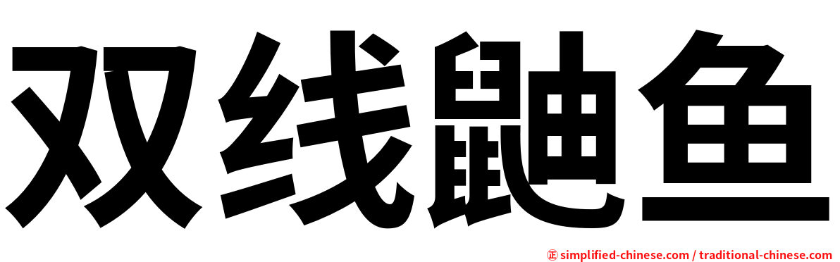 双线鼬鱼