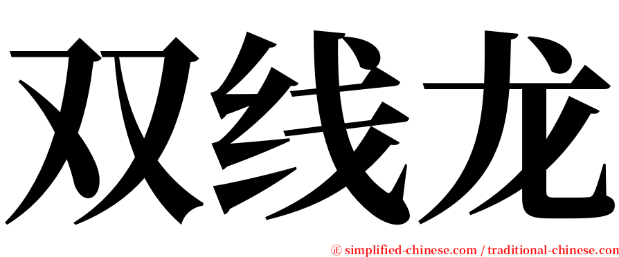 双线龙 serif font