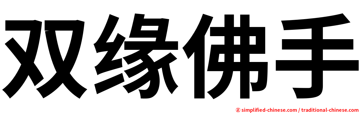 双缘佛手