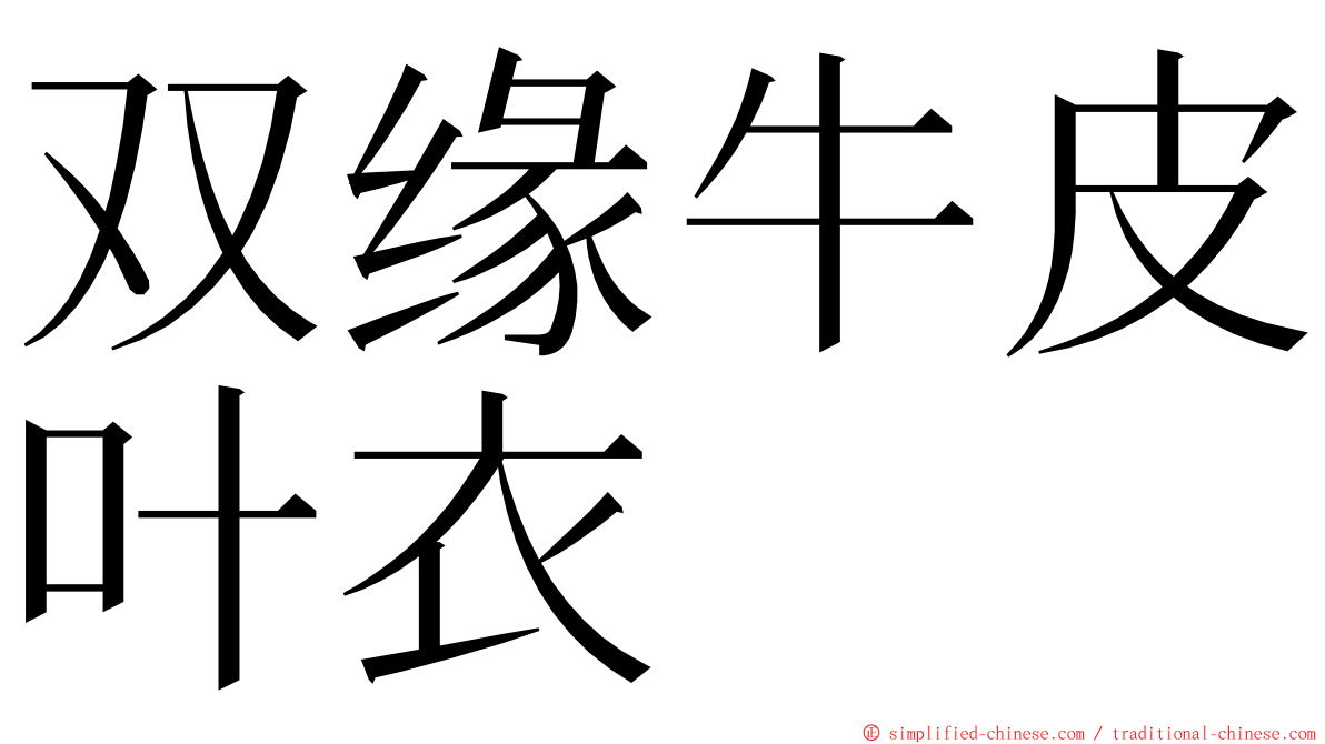 双缘牛皮叶衣 ming font