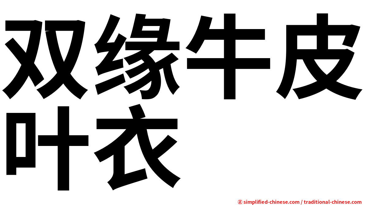 双缘牛皮叶衣