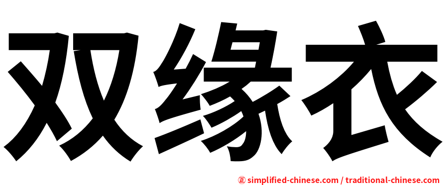 双缘衣