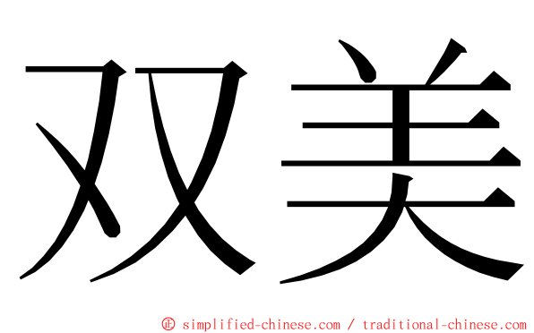 双美 ming font