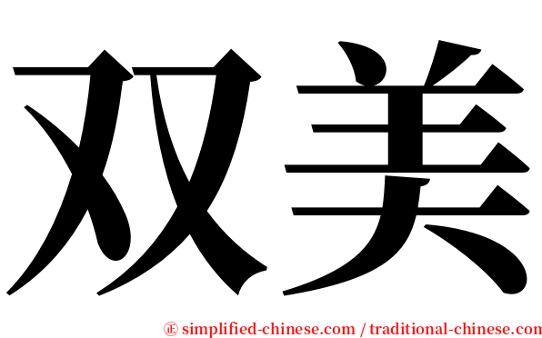 双美 serif font