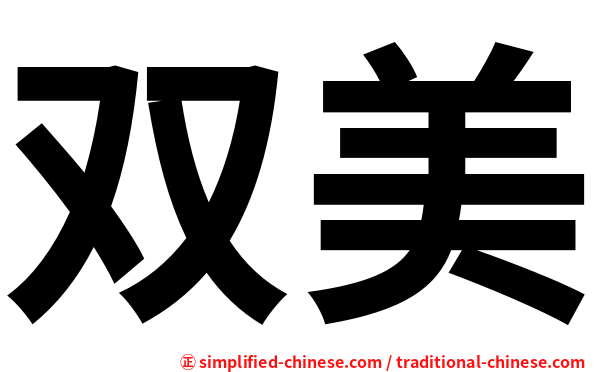 双美