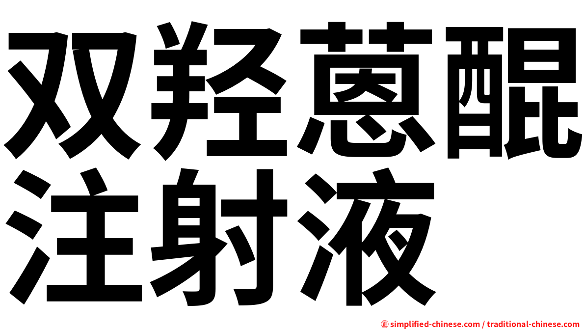 双羟蒽醌注射液