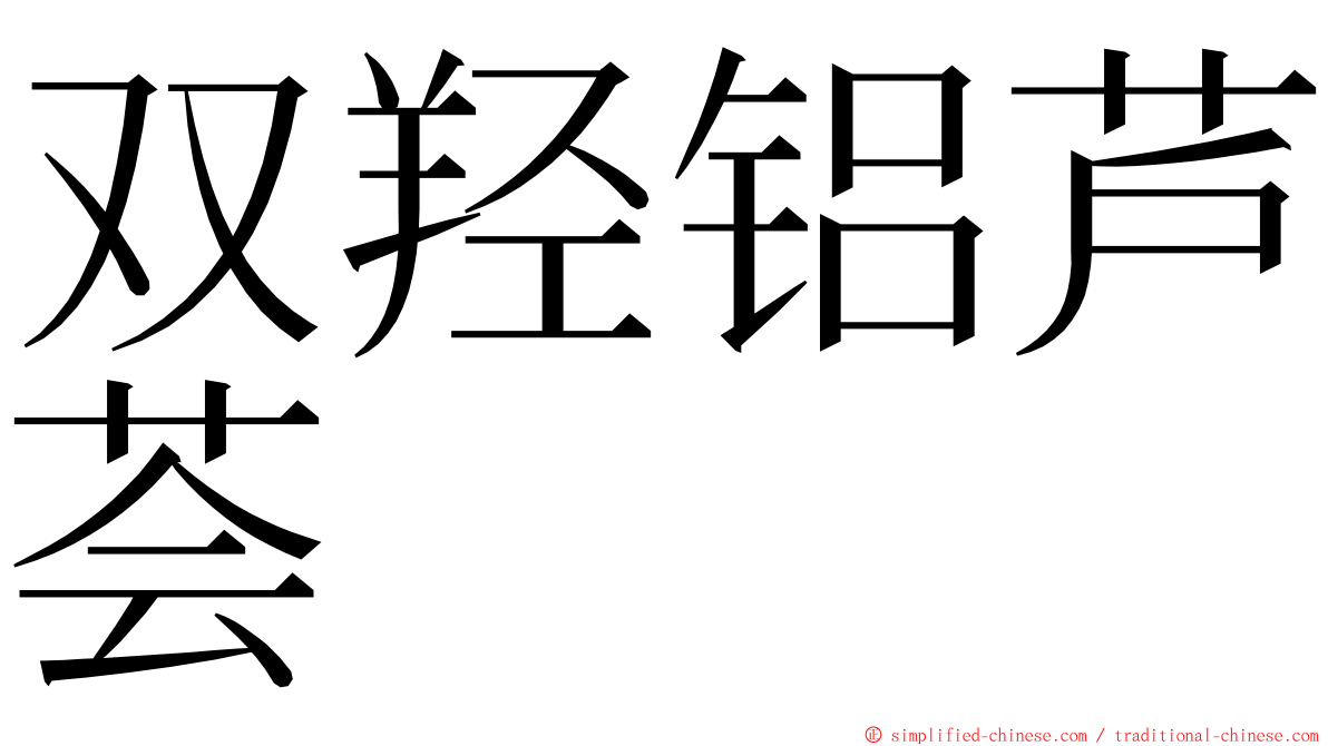 双羟铝芦荟 ming font