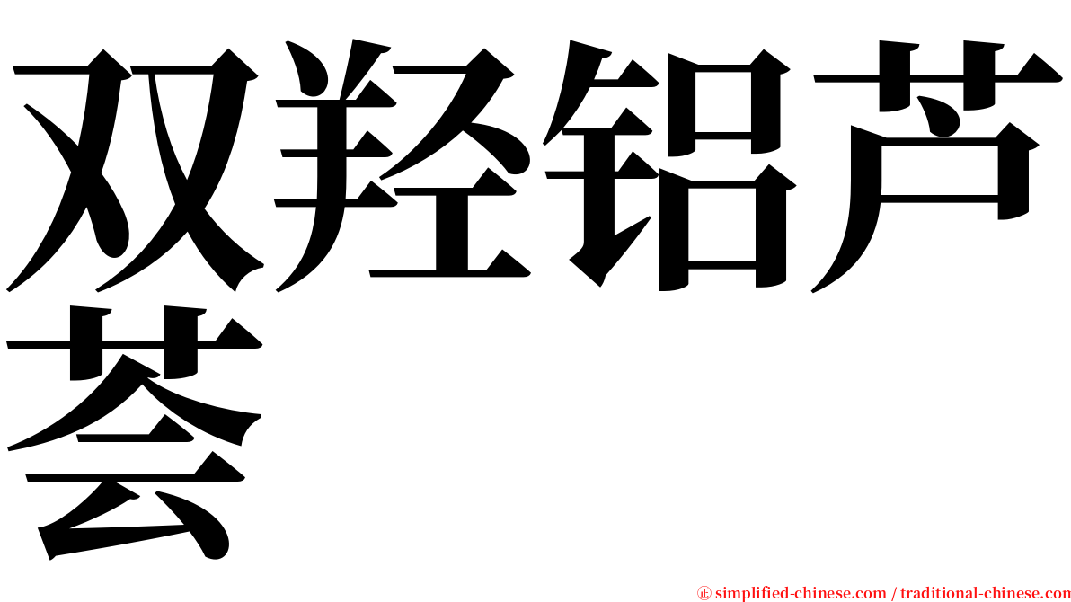 双羟铝芦荟 serif font