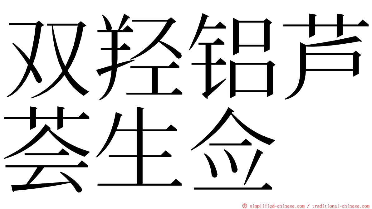 双羟铝芦荟生佥 ming font