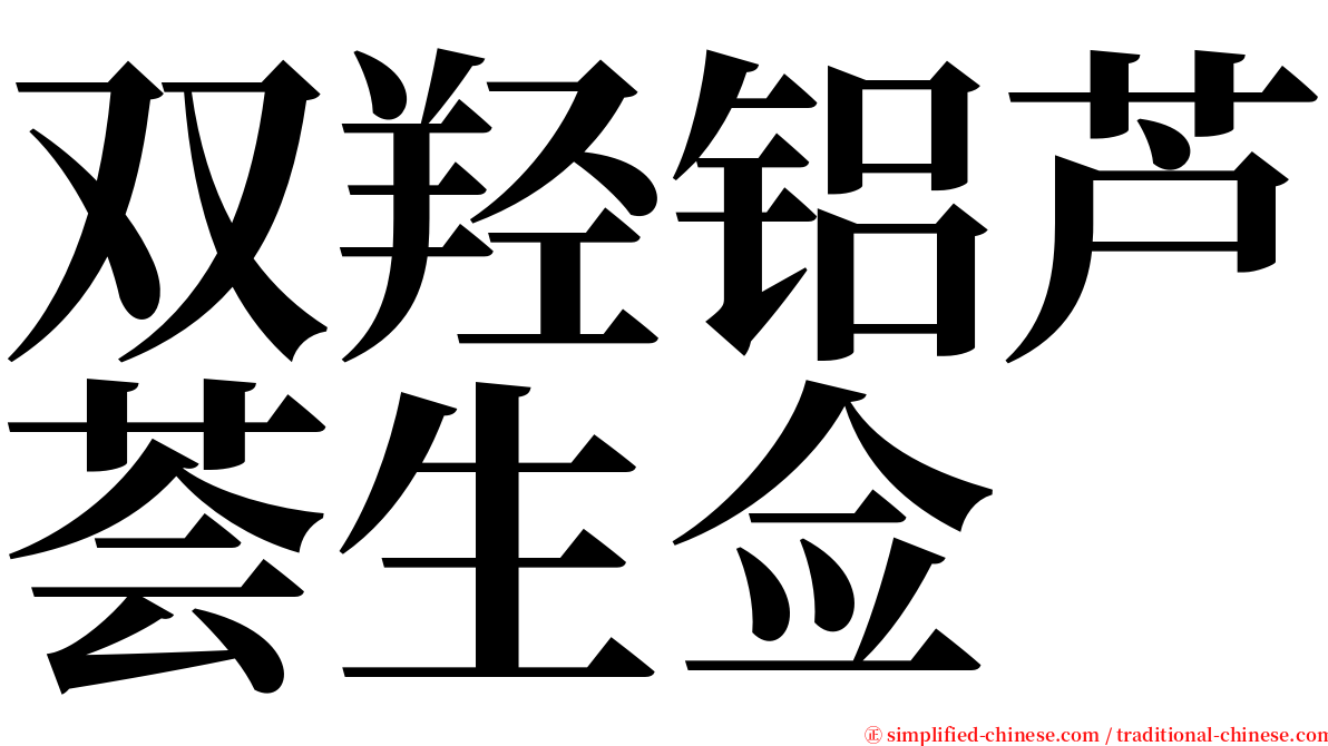 双羟铝芦荟生佥 serif font