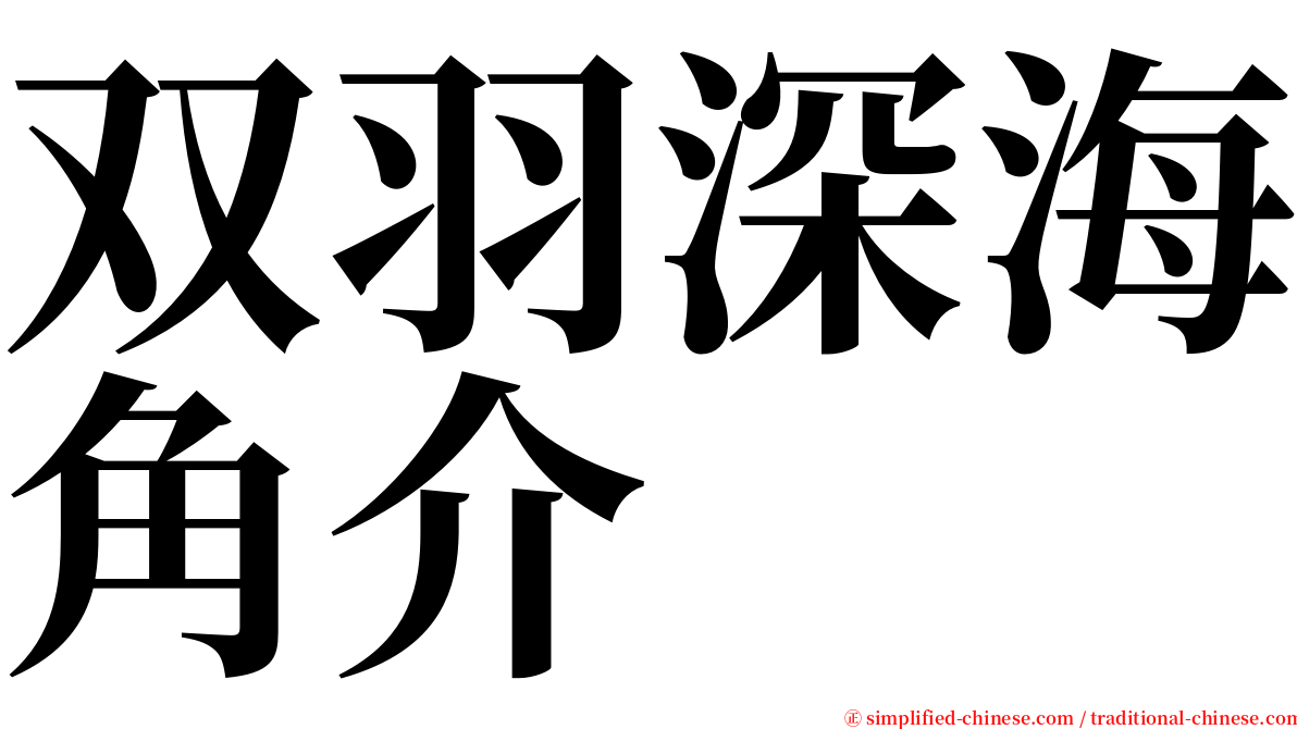 双羽深海角介 serif font