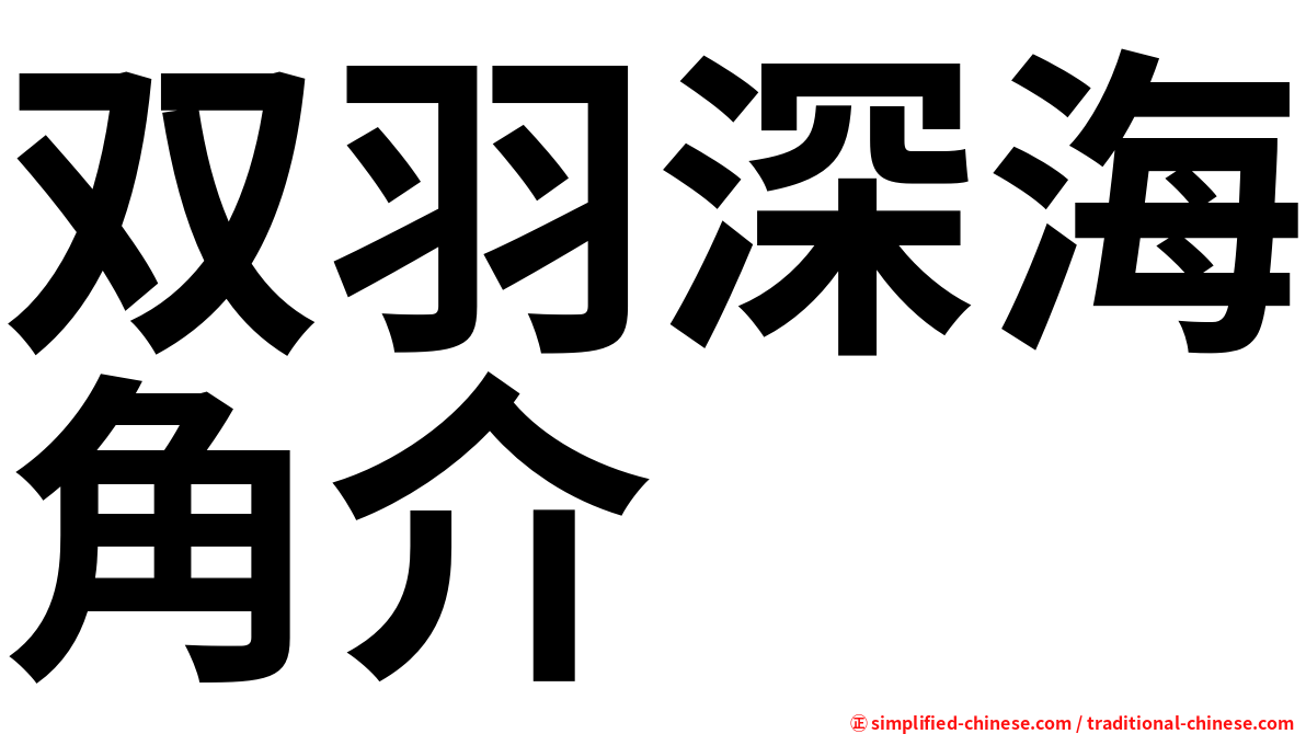 双羽深海角介