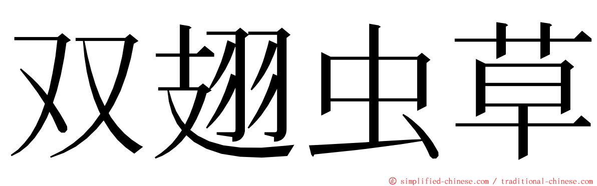 双翅虫草 ming font