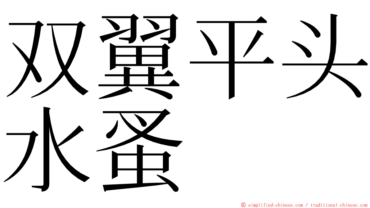 双翼平头水蚤 ming font