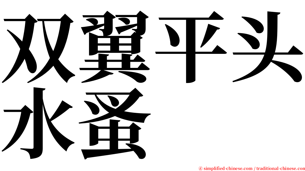 双翼平头水蚤 serif font