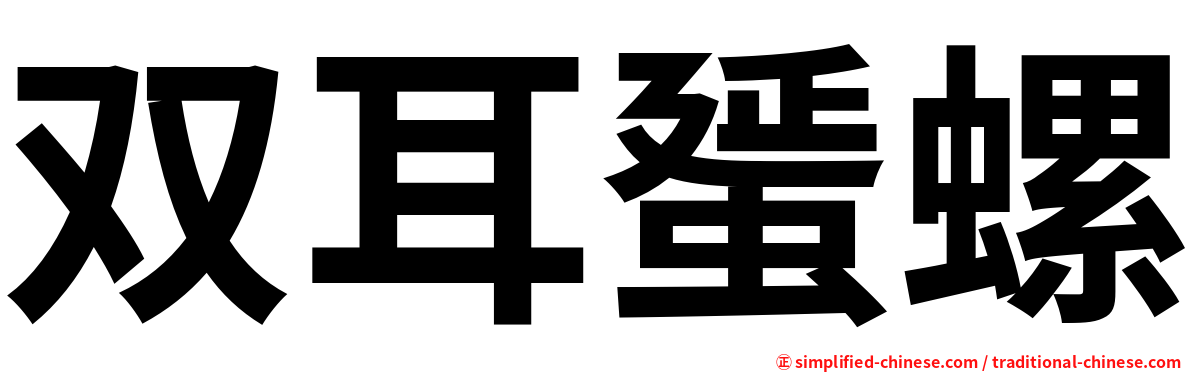 双耳蜑螺