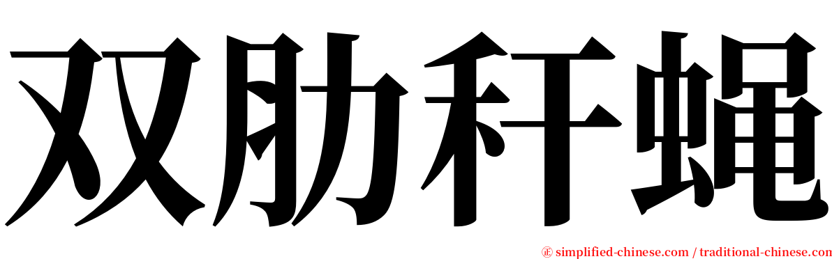 双肋秆蝇 serif font
