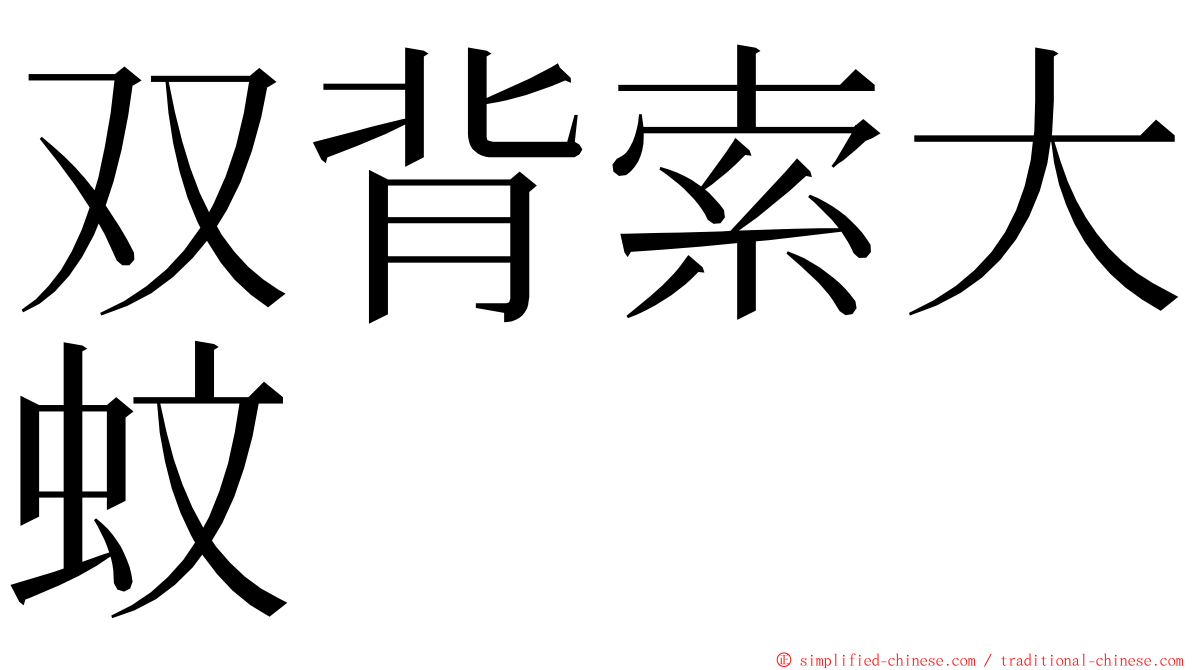 双背索大蚊 ming font