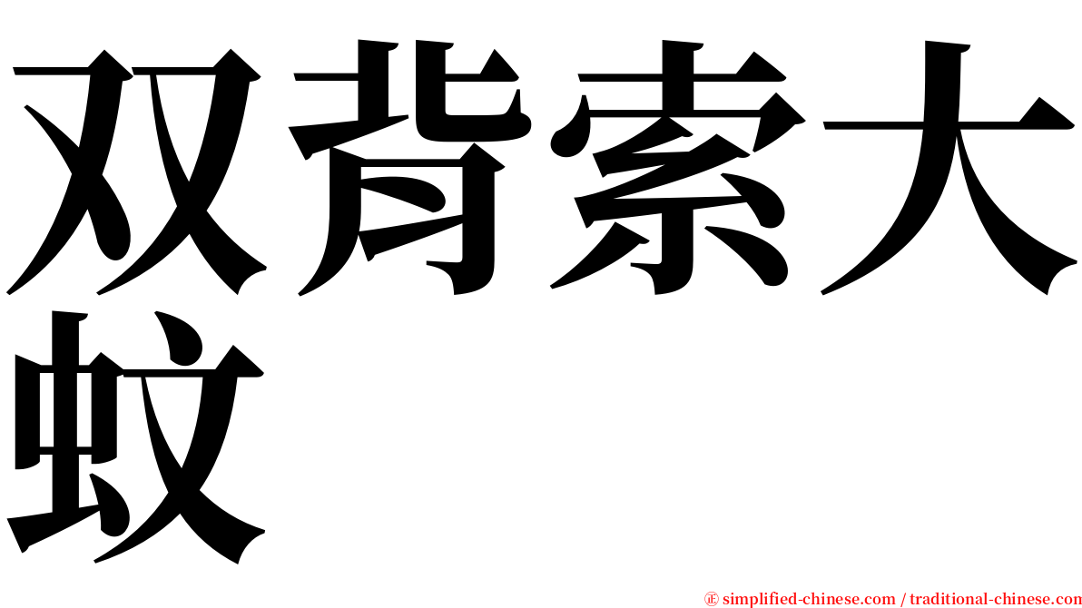 双背索大蚊 serif font