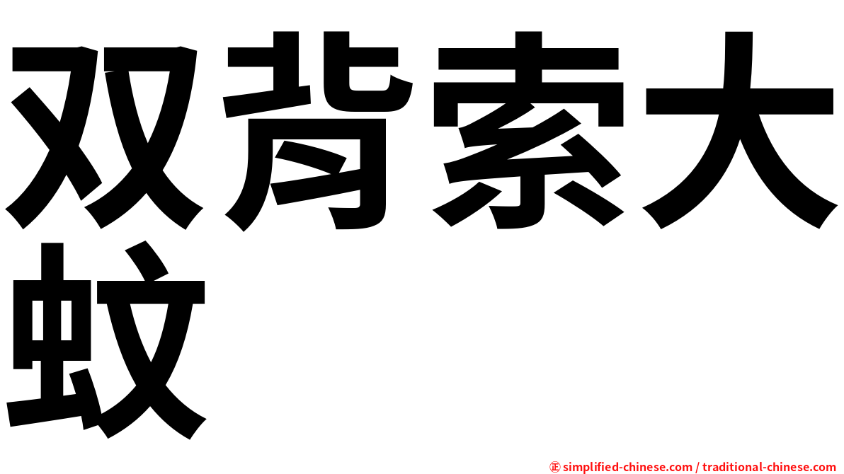 双背索大蚊