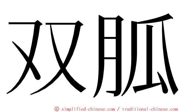 双胍 ming font
