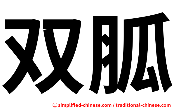 双胍