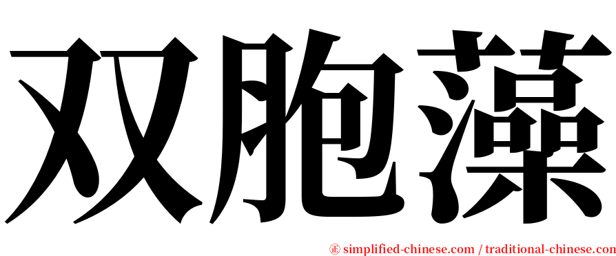 双胞藻 serif font