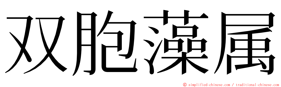 双胞藻属 ming font