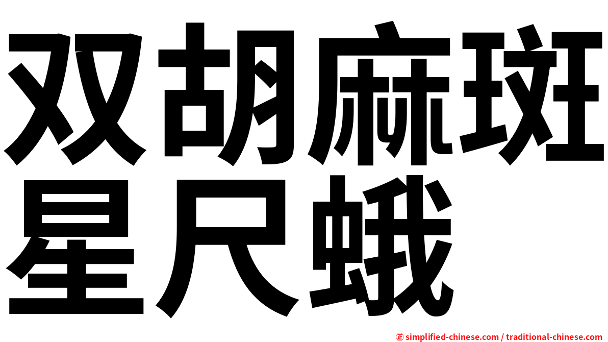 双胡麻斑星尺蛾