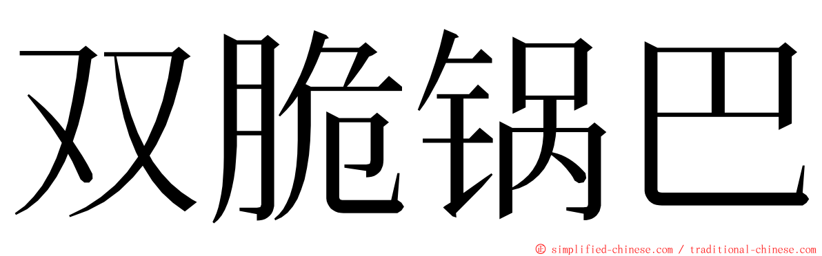 双脆锅巴 ming font