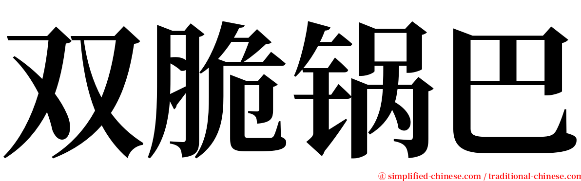 双脆锅巴 serif font