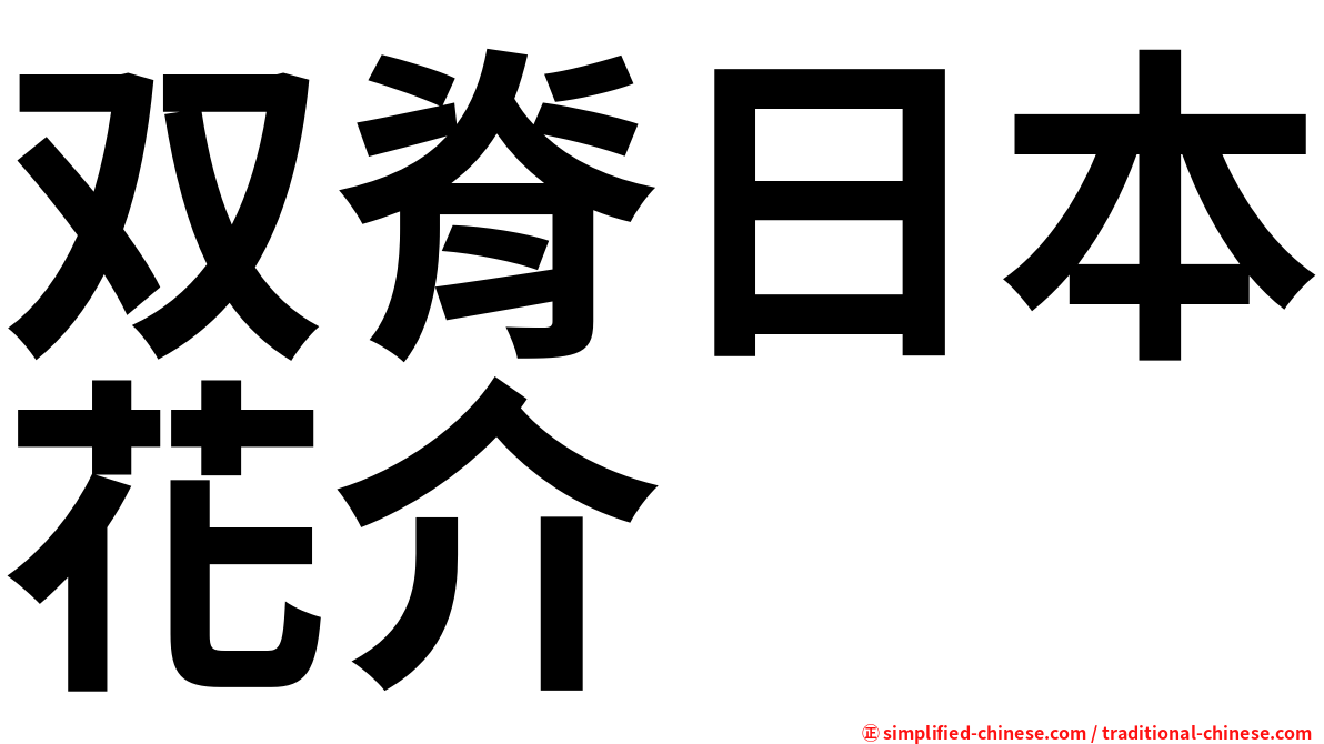 双脊日本花介