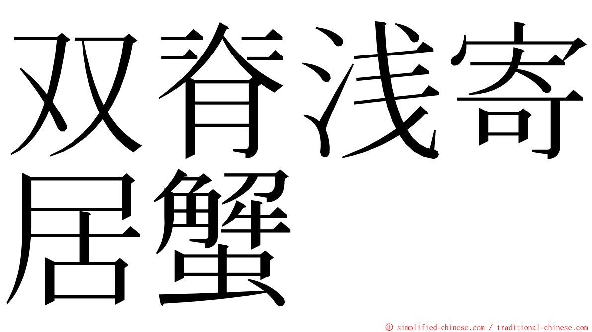 双脊浅寄居蟹 ming font