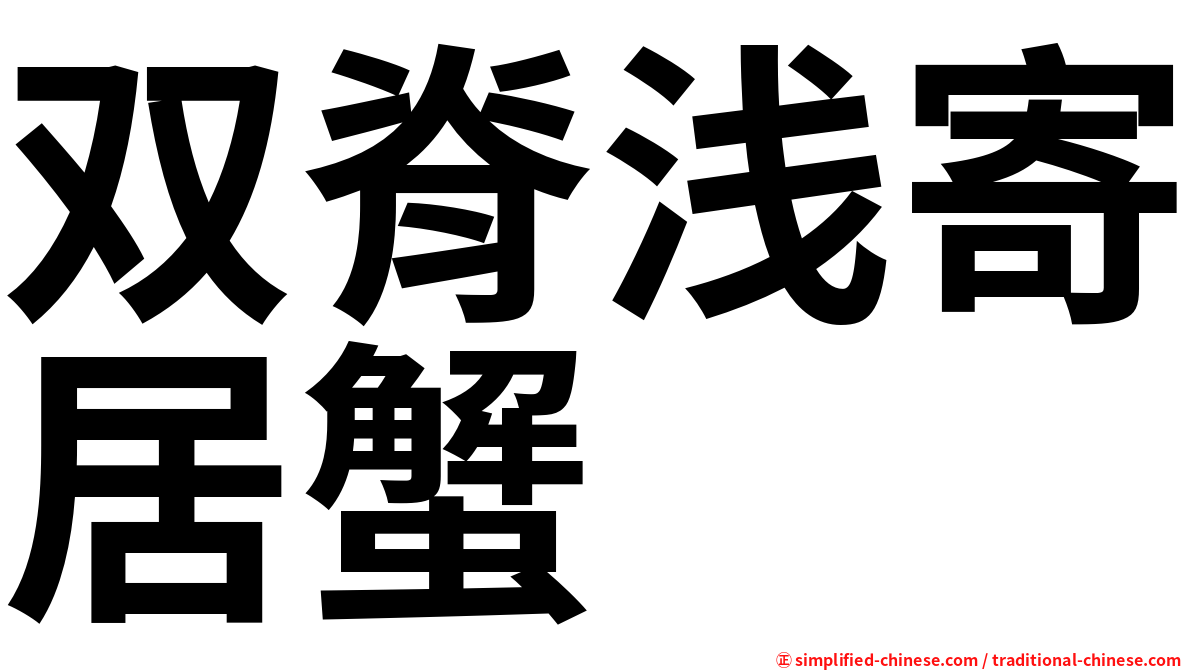 双脊浅寄居蟹
