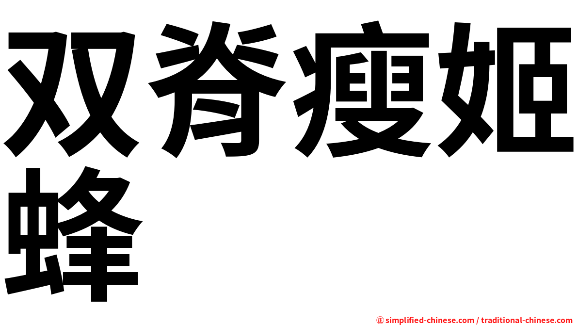 双脊瘦姬蜂