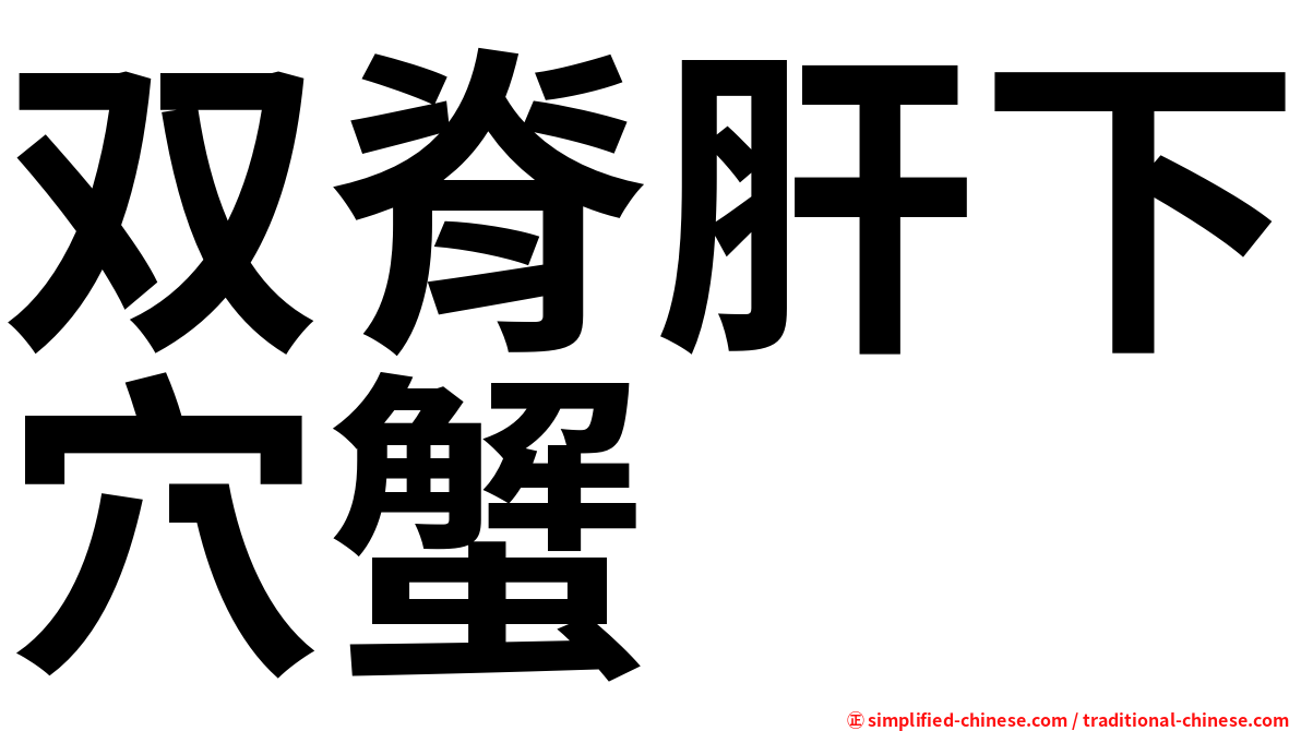 双脊肝下穴蟹