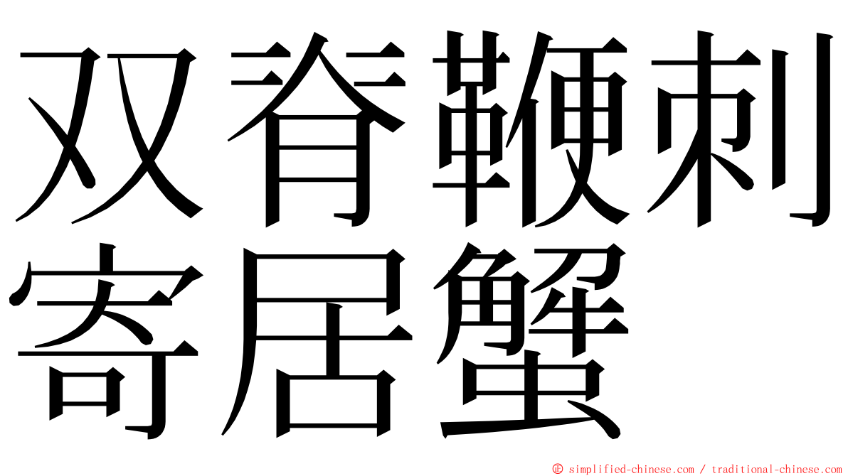 双脊鞭刺寄居蟹 ming font