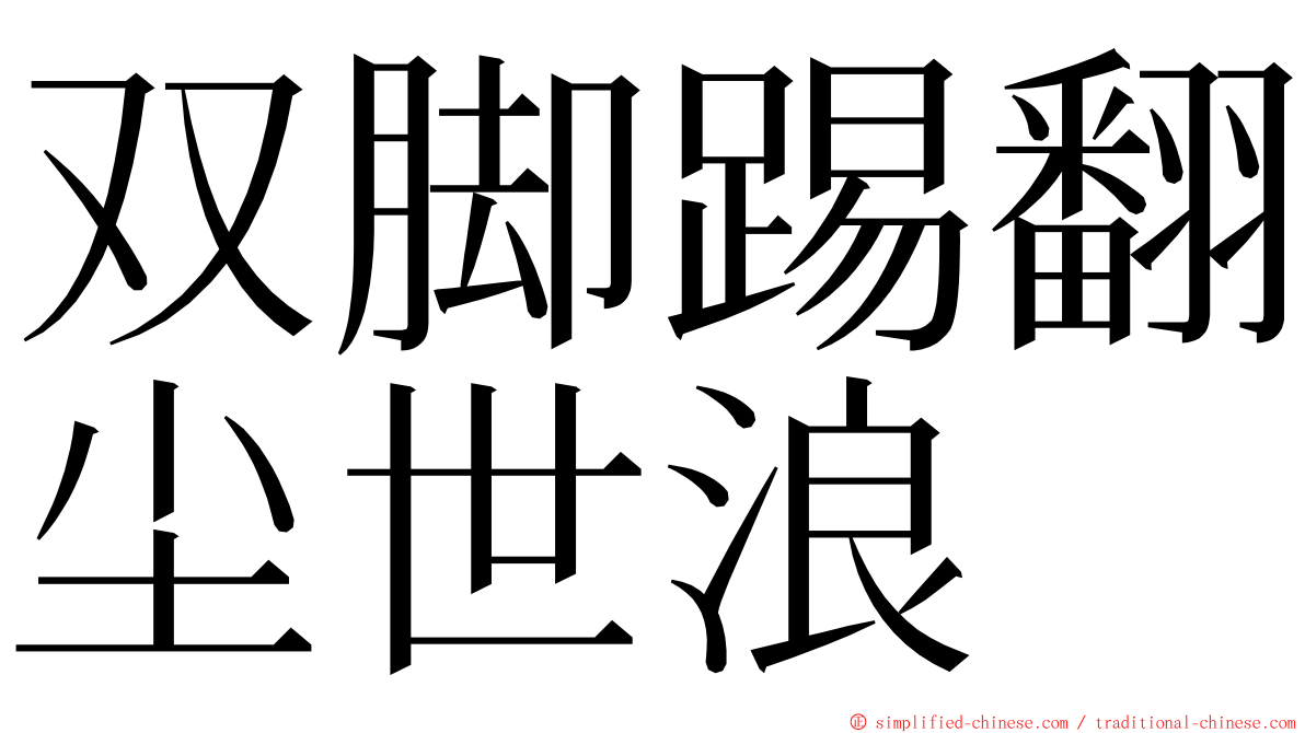 双脚踢翻尘世浪 ming font