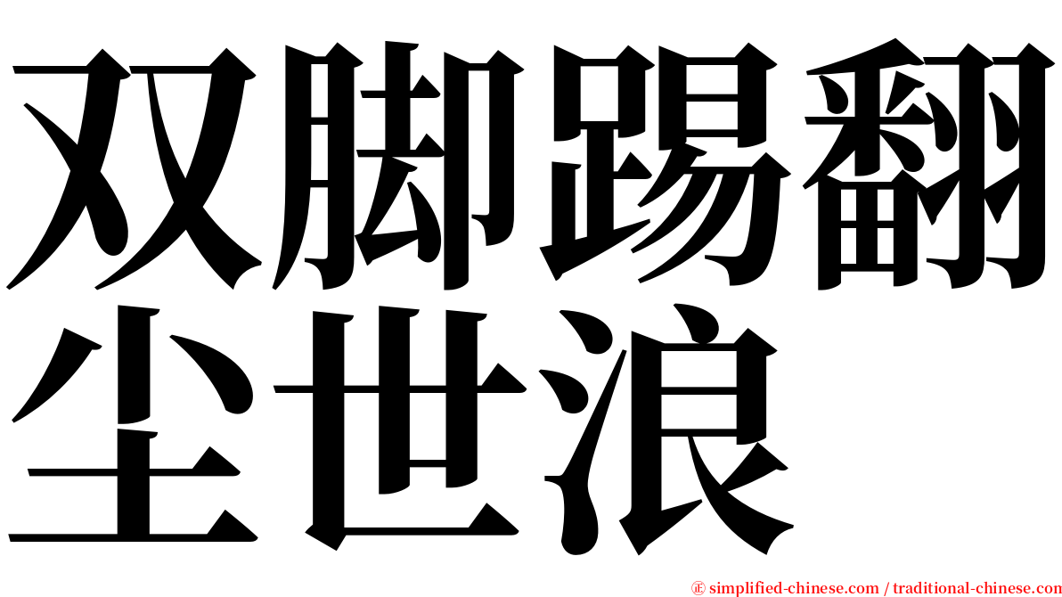 双脚踢翻尘世浪 serif font