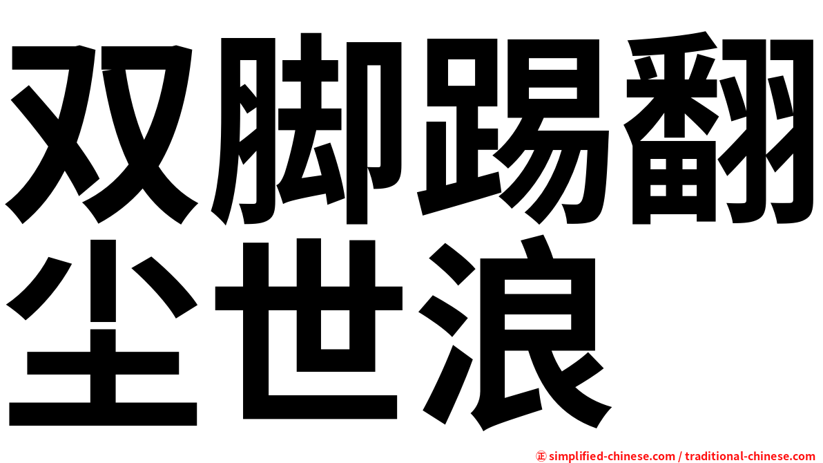 双脚踢翻尘世浪