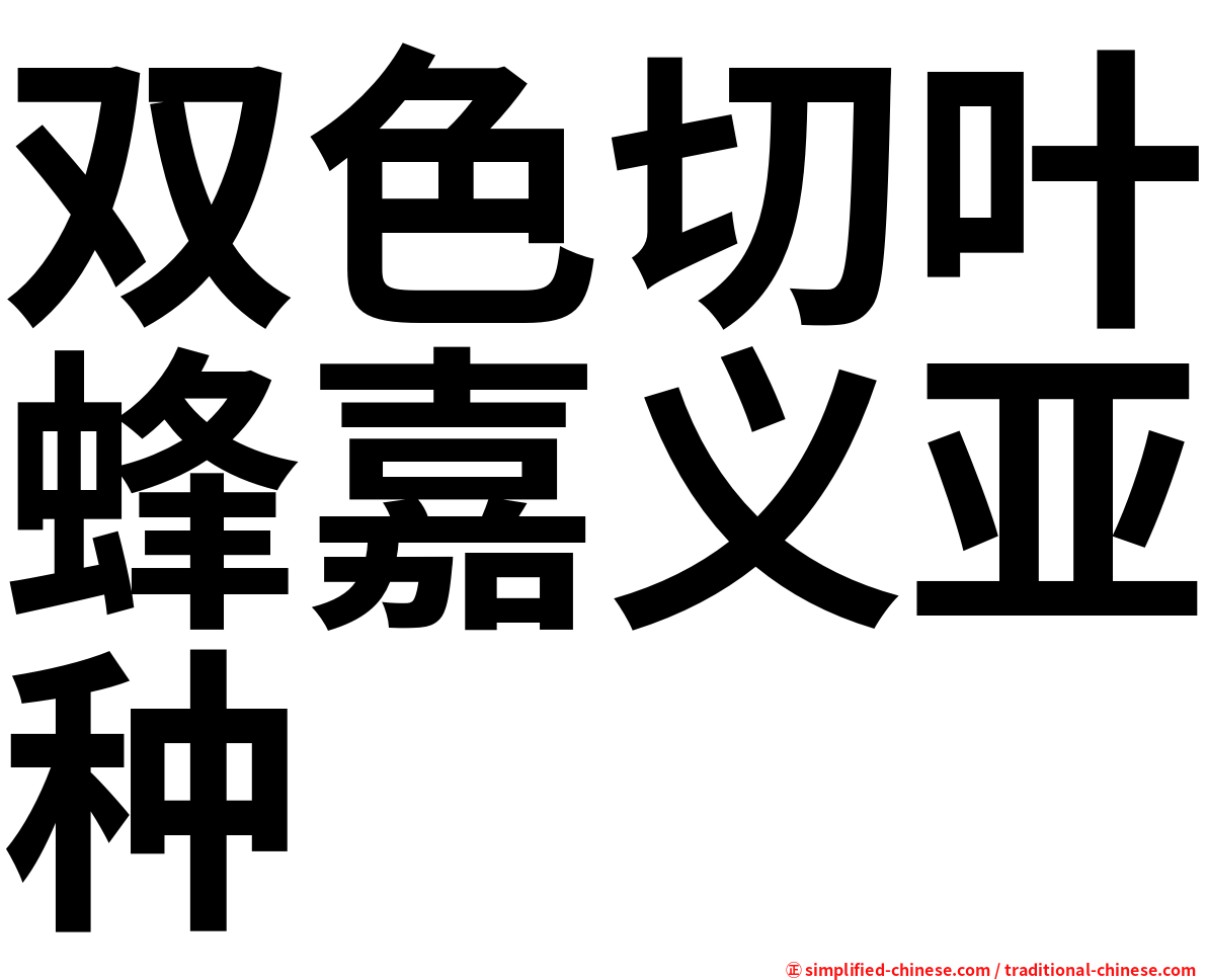 双色切叶蜂嘉义亚种
