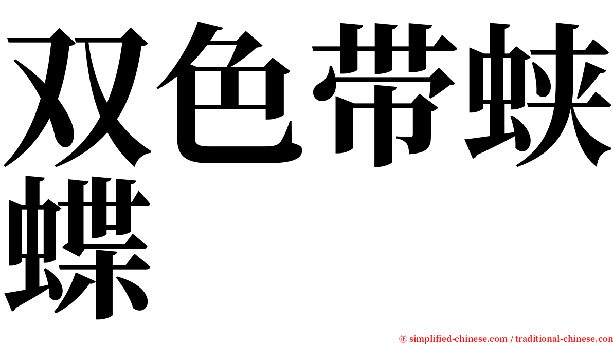 双色带蛱蝶 serif font