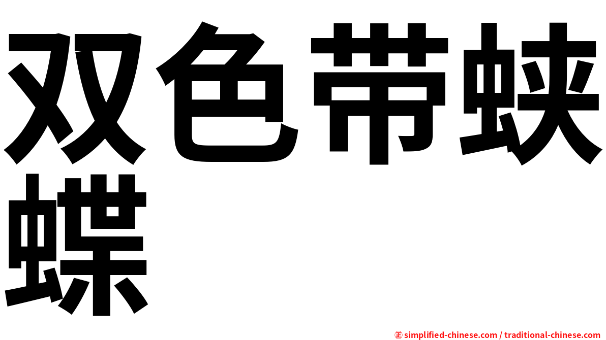 双色带蛱蝶