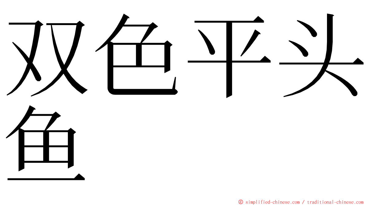双色平头鱼 ming font