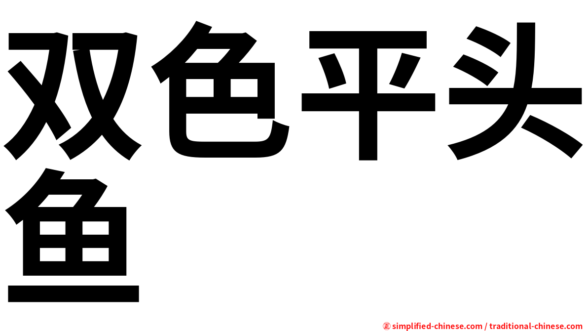双色平头鱼
