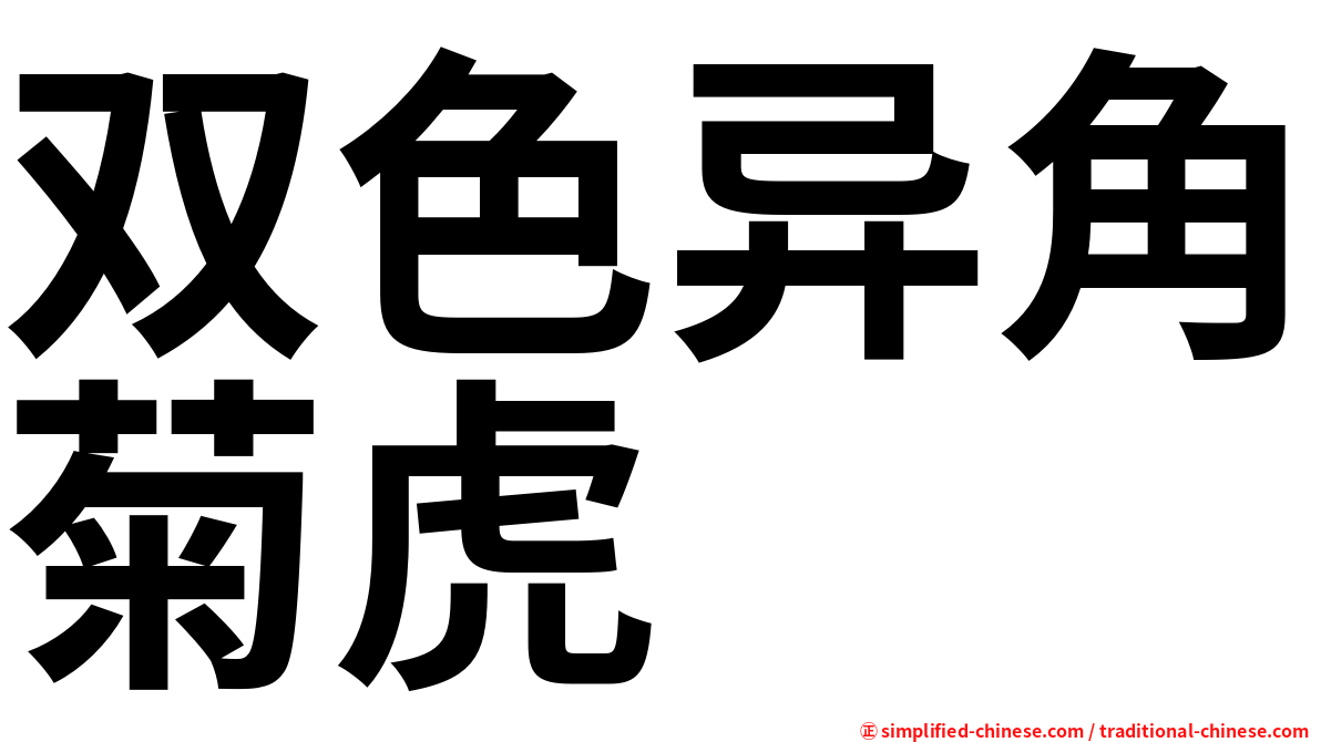 双色异角菊虎