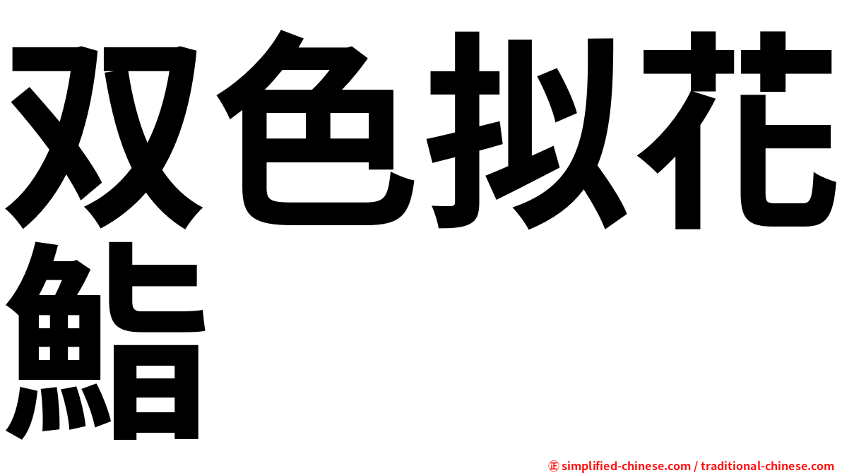 双色拟花鮨