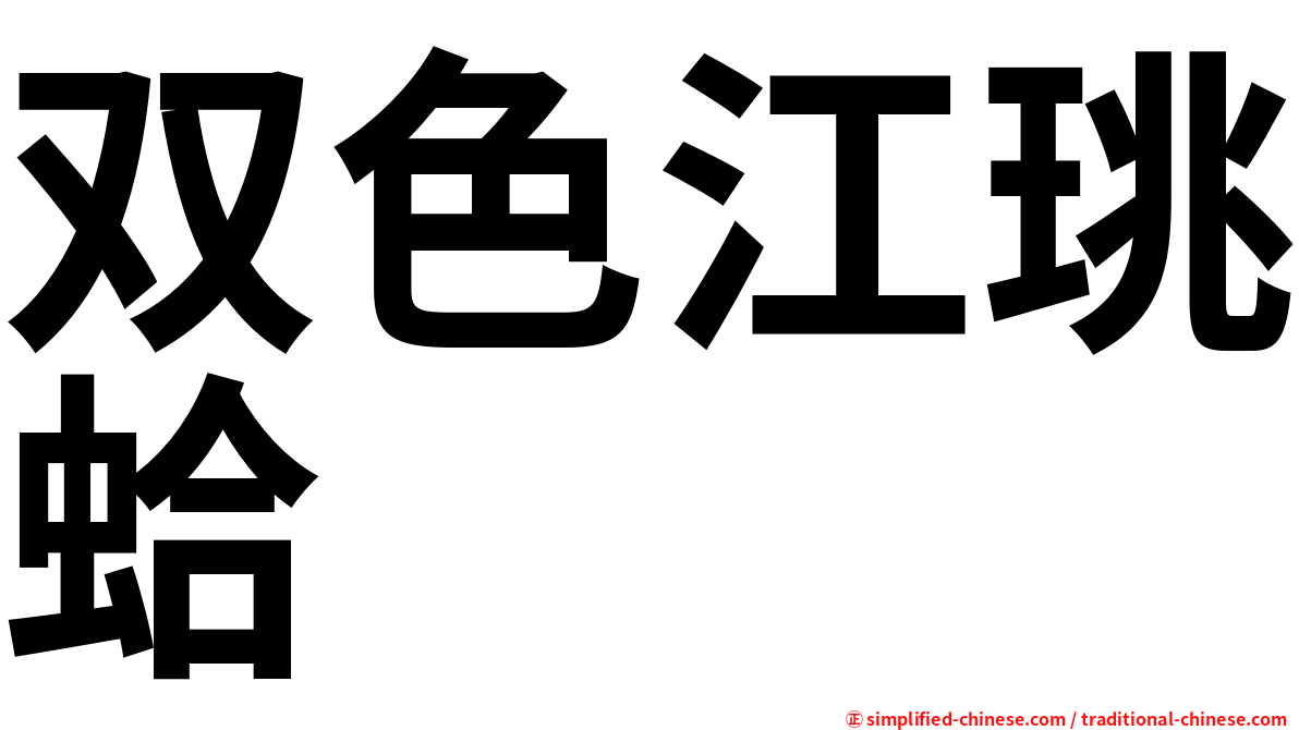 双色江珧蛤