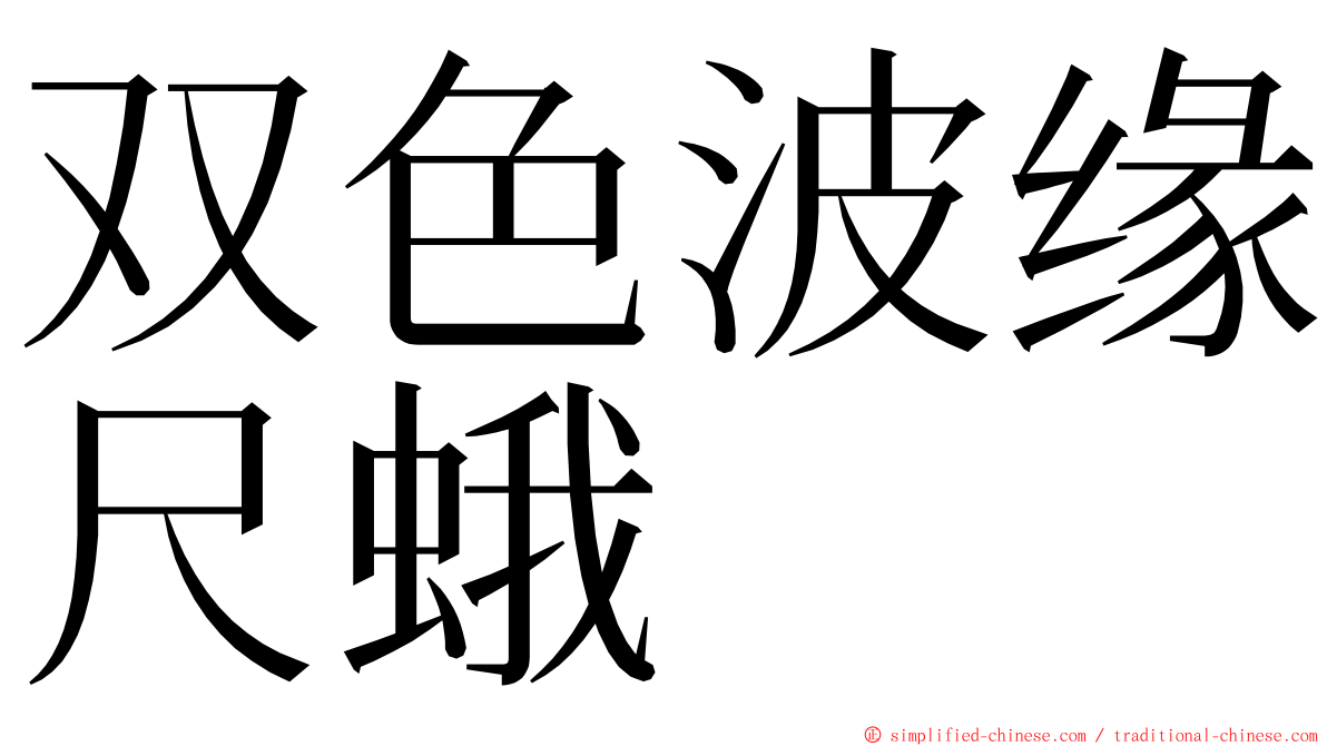 双色波缘尺蛾 ming font